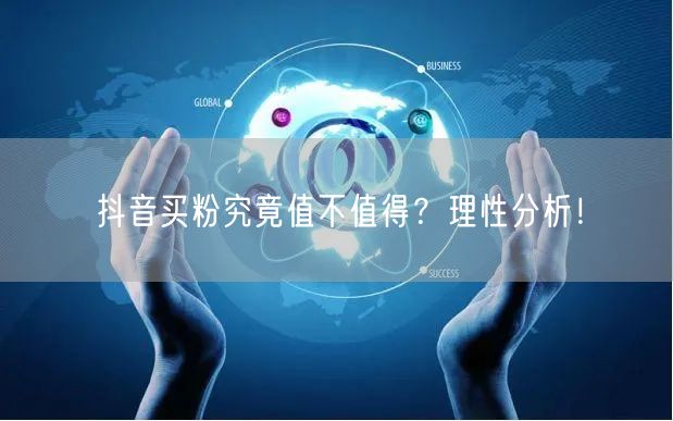 抖音买粉究竟值不值得？理性分析！