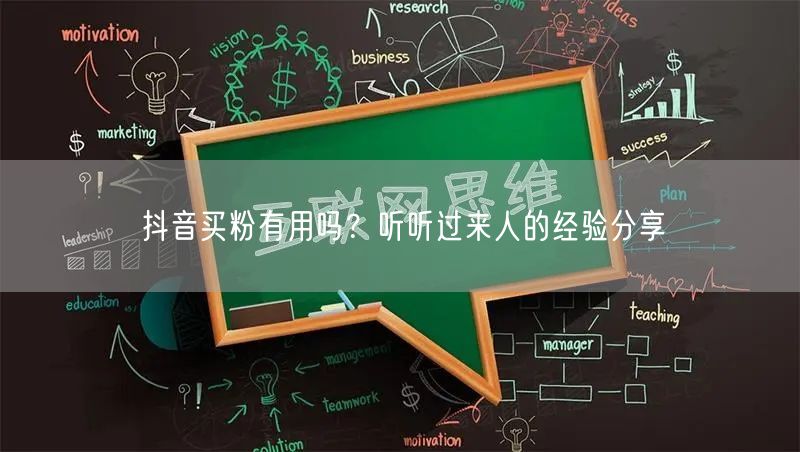 抖音买粉有用吗？听听过来人的经验分享