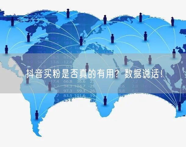 抖音买粉是否真的有用？数据说话！