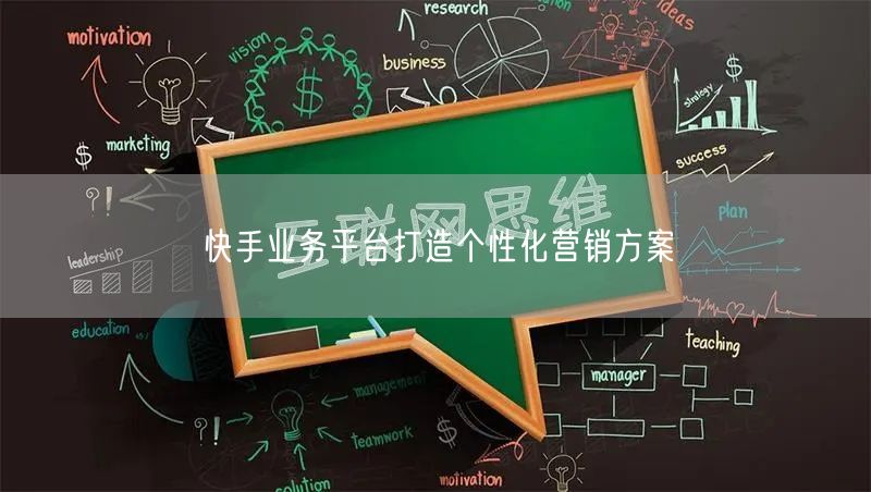 快手业务平台打造个性化营销方案