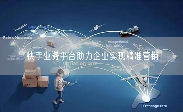 快手业务平台助力企业实现精准营销
