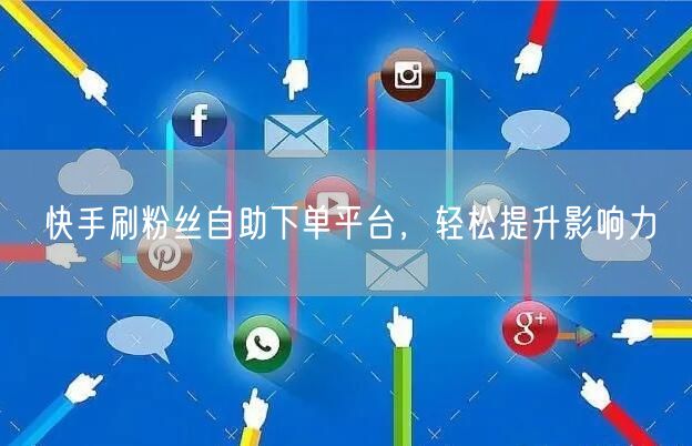 快手刷粉丝自助下单平台，轻松提升影响力